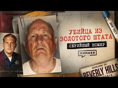 Его не могли поймать 40 лет: реальная история маньяка из Золотого Штата / Серийный номер 20 / МИНАЕВ