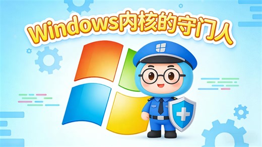 Windows内核的守门人 对象管理器