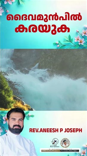 ദൈവമുൻപിൽ കരയുക | 😇 | Rev. Aneesh P Joseph |#motivation #trending #shorts