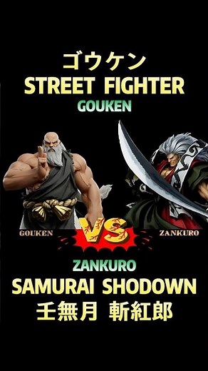SF Gouken 🆚 Zankuro #streetfighter #gouken