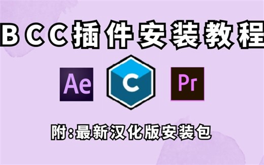 【AE/PR插件】保姆级BCC插件安装教程！最新汉化版！（附安装包）免费安装！轻松做出完美特效视频！！！