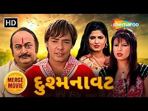 FULL GUJARATI MOVIE | દુશ્મનાવટ - Dushmanavat | Chandan Rathod | Srikant Soni @shemaroogujarati