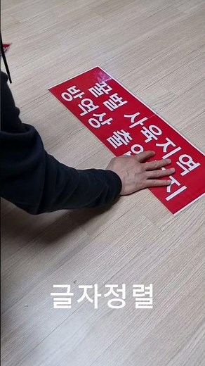 A4 용지로 저렴한 표지판 만들기 #분할인쇄 #표지판 #출입금지