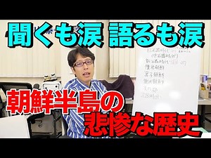 朝鮮半島の歴史は悲惨！