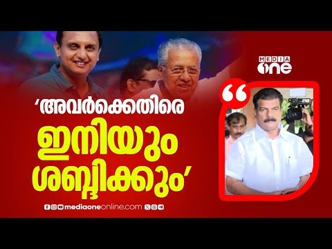 'പിണറായിസത്തിനെതിരെയും മരുമോനിസത്തിനെതിരെയും ഇനിയും ശബ്ദിക്കും'