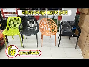 Rfl Chair Price In Bangladesh || Rfl Plastic Chair price list 2026