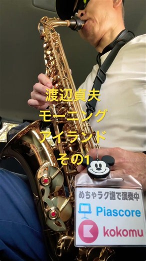 渡辺貞夫、モーニングアイランド、その一ディズニー、ミッキーマウスピアス、コアココミュウ #サックス初心者 #saxophone #sax #管楽器 #めちゃラク譜