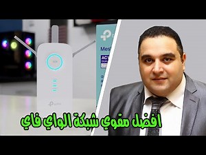 افضل مقوي شبكة واي فاي في مصر 📶🛜 مقوي اشارة الواي فاي TP-link RE450 | #احمد_حمدان