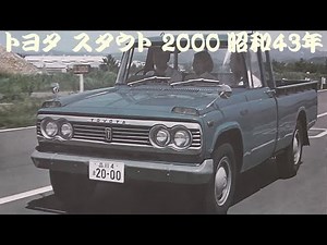 旧車カタログ トヨタ スタウト 2000 昭和43年