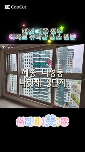 세종 아파트 유리창 청소,고층 입면분할창 문제없죠 Ft.나릿재3 #아파트유리창청소 #인테리어 #외창청소