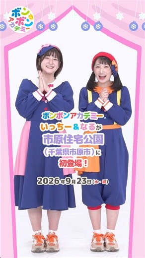 🌈 【観覧無料】2026/9/23市原市（千葉県）に「いっちー&なる」が遊びにいきます【おしらせ】💕#shorts