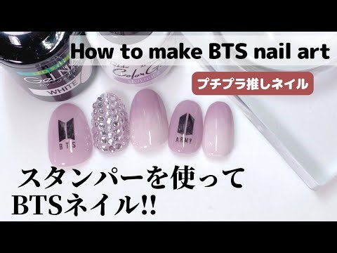 【セルフネイル】スタンパーを使ってBTSネイル‼︎ How to make BTS nail art