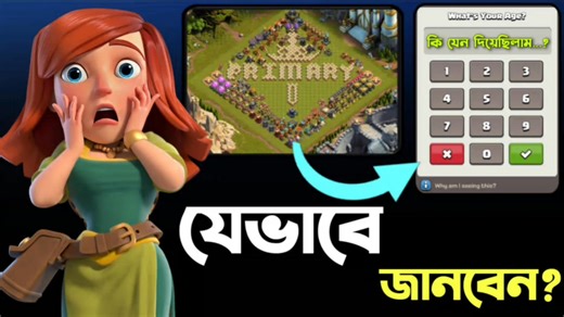 CoC Account Age জানার 100% Working Trick! 🔥 #Knowage #ageincoc #age #ClashOfClans #CoCAgeCheck #SupercellSupport #CoCTips | Primary Tricking 2.o