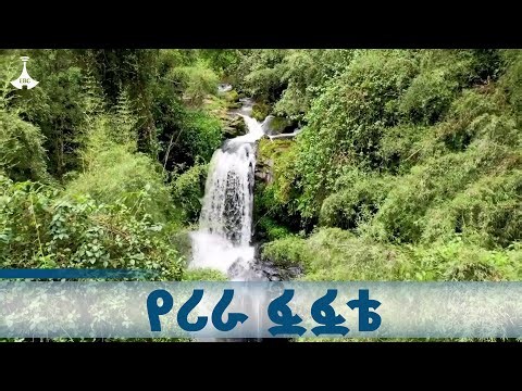 የሪራ ፏፏቴ ETV | EBC | EBCDOTSTREAM