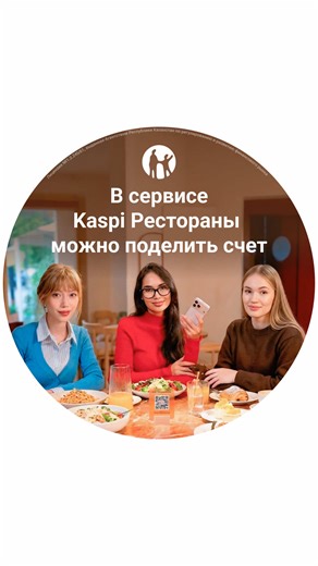 Теперь в кафе или ресторане не нужно вручную делить общий счет на всех. Оплатить заказ может один человек, а затем поделиться ссылкой на счет с остальными. Как работает новый сервис от Kaspi.kz - смотрите в видео! С Kaspi.kz удобно! #KaspiKZ #KaspiРестораны