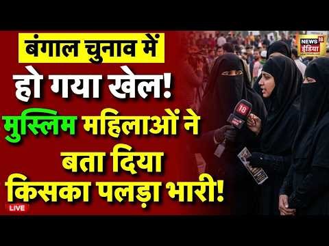 Muslim Women on West Bengal Election 2026 Live: कौन जीतेगा? | BJP | TMC | PM Modi | Mamata Banerjee