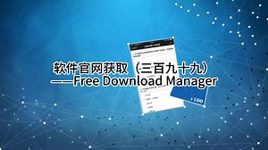 软件官网获取（三百九十九）——Free Download Manager