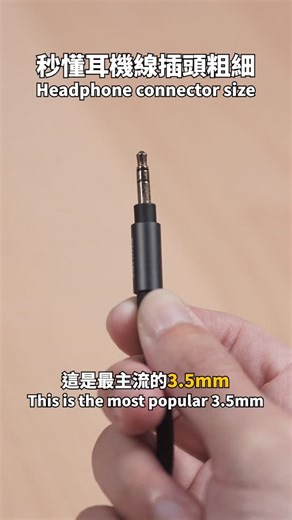 陳五 on Instagram: "秒懂耳機線插頭粗細 2.5mm、3.5mm、4.4mm、6.3mm"