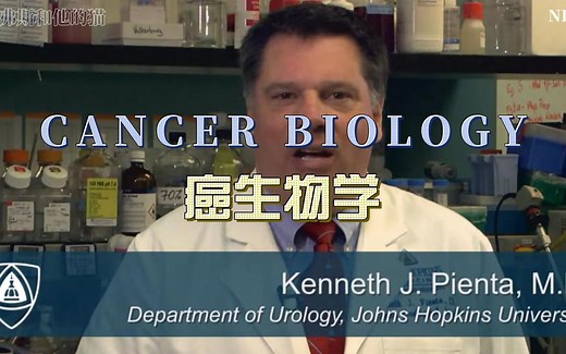 【约翰霍普金斯大学】【熟肉自译】癌生物学导论（第一部分）
