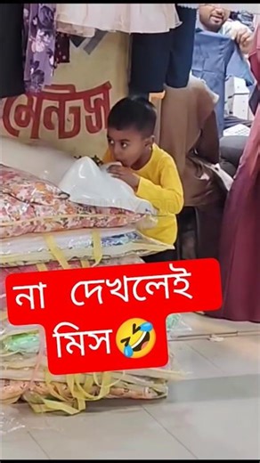 না দেখলেই মিস🤣 funny video🤣 #funny #shorts