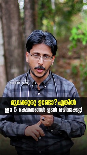 മൂലക്കുരു ഉണ്ടോ? എങ്കിൽ ഈ 5 ഭക്ഷണങ്ങൾ ഉടൻ ഒഴിവാക്കൂ! Dr. Muhammed Aslam M