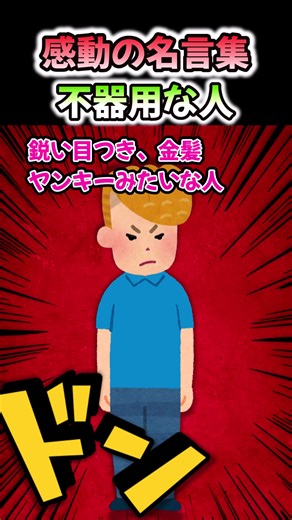 【感動の名言集】不器用な人の心に響く言葉
