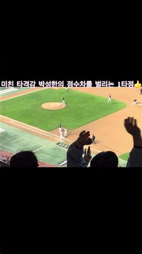 점수차를 더 벌리는 미친 타격감의 박성한!! 1타점 적시타!!⚾️ #박성한 #야구 #야구직관 #적시타 #ssg랜더스 #ssglanders #ssg #쇼츠 #쇼츠추천 #shorts