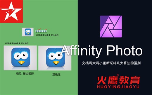 07Affinity Photo照片文档大小调整及像素大小算法区别