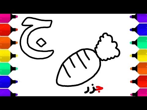 حرف ج || حرف الجيم || تعلم الحروف العربية للأطفال || حروف الهجاء للأطفال