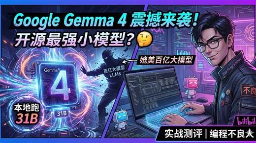 Google Gemma 4 来了！开源最强小模型？本地跑 31B 媲美百亿大模型实战测评
