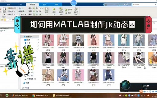 如何用MATLAB制作Gif动态图，本期我们用你们最爱的JK图片作为素材，给大家讲解GIF如何去制作，喜欢的快来观看吧。