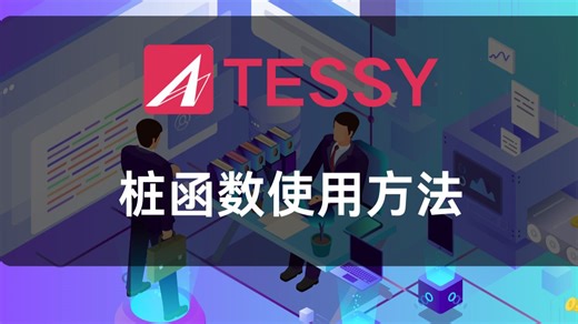TESSY中的桩函数使用方法