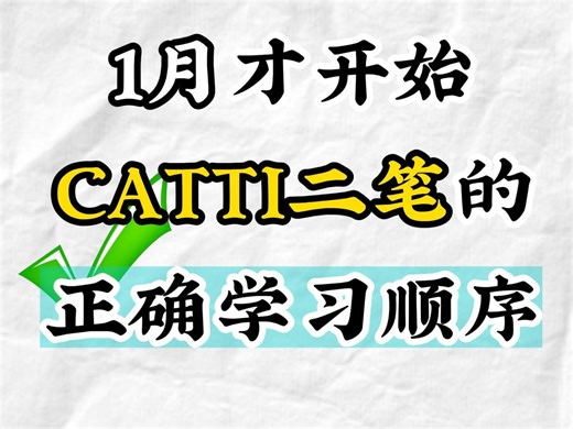 1月才开始CATTI二笔的正确学习顺序