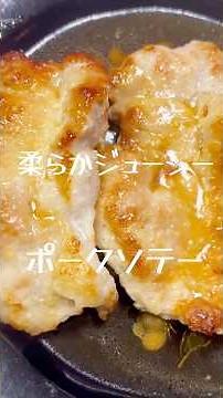 柔らかジューシー「ポークソテー」 #料理 #ポークソテー #豚切り身