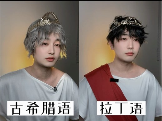 古希腊语vs拉丁语