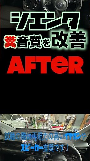 toyota シエンタ カーオーディオサウンド改善 スピーカー交換＆デッドニング