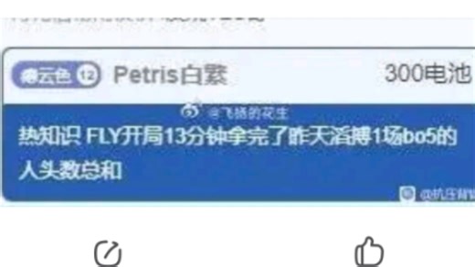 爆了！FLY开局13分钟拿了TES一场bo5的人头总和！