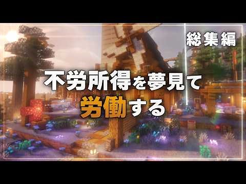 【Minecraft】不労所得を目指して労働する - 総集編【ゆっくり実況マルチプレイ】