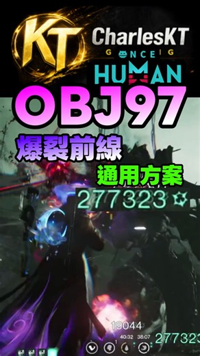 通用版 OBJ97火樹銀花 爆裂前線 純異能《七日世界》｜Once Human #Shorts #charleskt #OBJ97 #oncehuman #七日世界