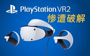 PS VR2遭破解！可直连PC！