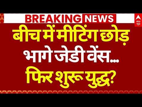 Iran US Peace Talk Failed LIVE: बीच में मीटिंग छोड़ भागे जेडी वेंस... | World War Begins | Breaking