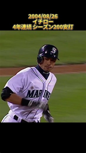 [Ichiro] 200 hits in 4 consecutive seasons 2004/08/26 Ichiro Suzuki Seattle Mariners 200th hit of...