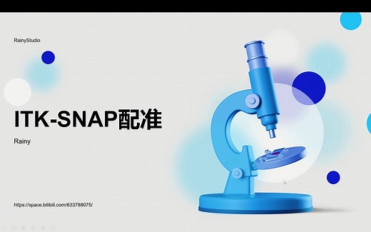 ITKSNAP系列教学3-配准