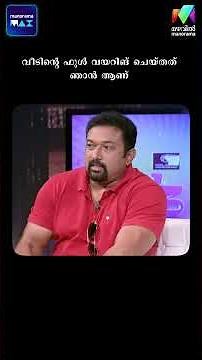 വീടിൻ്റെ ഫുൾ വയറിങ് ചെയ്തത് ഞാൻ ആണ് #onnumonnummoonuseason1 | Mazhavil Manorama