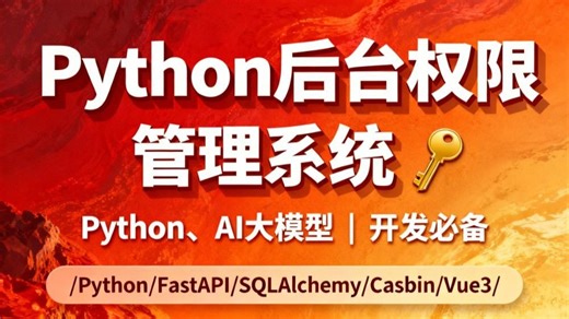Python后台权限管理系统(Python、AI大模型项目落地必备基础框架）