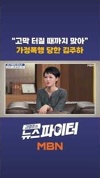 "고막 터질 때까지 맞아" 가정폭행 당한 김주하