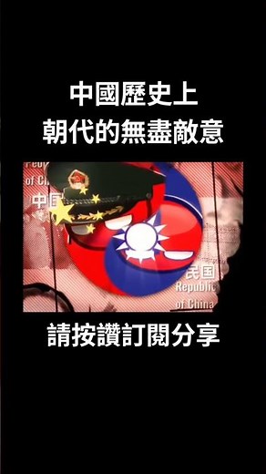 中國歷史上朝代的無盡敵意#求火#波蘭球