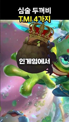 🔥롤 심술두꺼비 TMI🔥