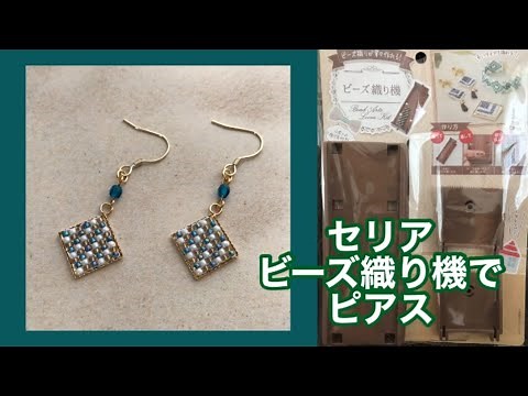 [104] セリアのビーズ織り機でピアス作ってみたら縦糸の始末が激ムズだった/beaded loom earring/miçangas/串珠