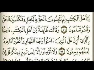 سورة آل عمران - من آية ( 71 ) إلى آية ( 77 ) صوت وصورة - للشيخ / محمد أيوب .